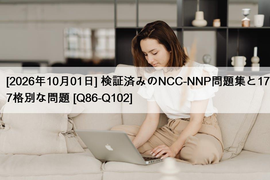 [2026年10月01日] 検証済みのNCC-NNP問題集と177格別な問題 [Q86-Q102]